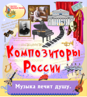 Композиторы России
