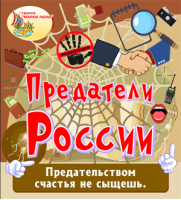Предатели России