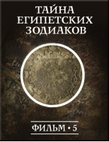 Тайна египетских зодиаков. Купить в allsoft.ru