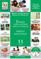 Уроки биологии Кирилла и Мефодия. 11 класс
