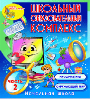 Школьный образовательный комплекс. Часть 2
