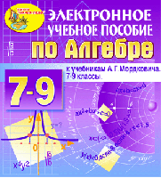 Электронное пособие по алгебре для 7-9 классов к учебнику А.Г.Мордковича и др. 