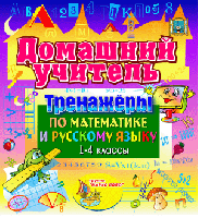 Электронное учебное пособие для 1-4 классов «Домашний учитель»