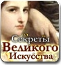 Секреты Великого Искусства