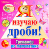 Я изучаю дроби!