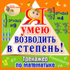 Я умею возводить в степень!