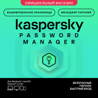 Купить Kaspersky Password Manager