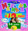 Мультимедийное учебное пособие для 5-6 классов &quot;Математика за 10 минут»