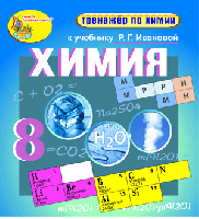 Интерактивный тренажёр по химии для 8 класса к учебнику Р.Г. Ивановой.