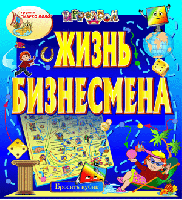 Интерактивная игра «Жизнь бизнесмена»