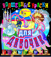 Волшебные краски для девочек