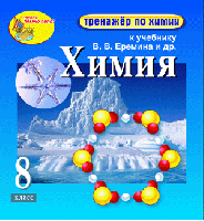 Интерактивный тренажёр по химии для 8 класса к учебнику В.В. Еремина и др.