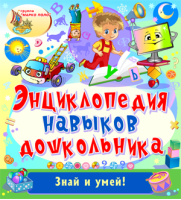 Энциклопедия навыков дошкольника