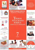 «Уроки русского языка Кирилла и Мефодия. 7 класс». Купить в allsoft.ru
