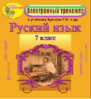 Электронное пособие по русскому языку для 7 класса к учебнику Р. Н. Бунеева и др.