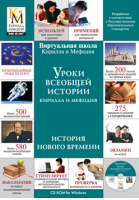 Уроки всеобщей истории Кирилла и Мефодия. Новое время