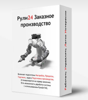 Рули24 Заказное производство 