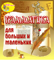 «Грамматика для больших и маленьких». Купить в Allsoft.ru