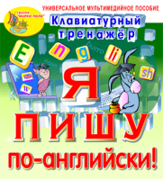 Клавиатурный тренажёр «Я пишу по-английски!»