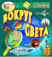 Интерактивная игра «Вокруг света»