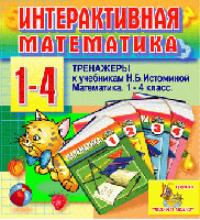 Интерактивная математика. Тренажёры для 1-4 классов к учебнику Н.Б. Истоминой