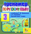 Интерактивный тренажер по русскому языку для третьего класса к учебнику Л.М.Зелениной и Т.Е.Хохловой