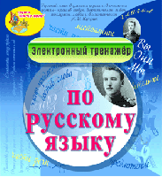 Электронный тренажёр по русскому языку