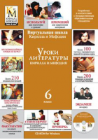 Уроки литературы Кирилла и Мефодия. 6 класс
