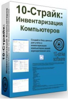 10-Страйк: Инвентаризация Компьютеров. Купить в allsoft.ru