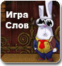 Игра слов