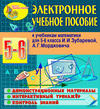 Электронное учебное пособие к учебникам математики для 5 и 6 классов И.И. Зубаревой и А.Г. Мордковича