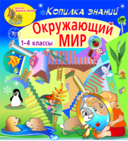 Обучающее пособие «Копилка знаний. Окружающий мир». Купить в allsoft.ru