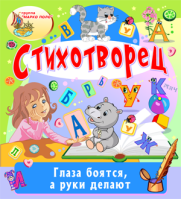 Стихотворец