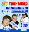 Интерактивный тренажер по математике для 6 класса к учебнику А.Г.Мерзляка и др.