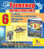 Интерактивный тренажер по математике для шестого класса к учебнику И.И. Зубаревой и А.Г.Мордковича