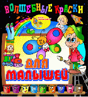 Волшебные краски для малышей