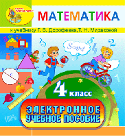 Электронное учебное пособие к учебнику математики Г.В. Дорофеева и Т.Н. Мираковой для 4 класса
