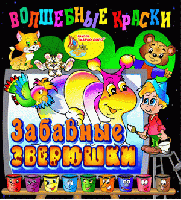 Волшебные краски. Забавные зверюшки