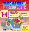 Интерактивный тренажер по русскому языку к учебникам А.В.Поляковой для 1-4 классов