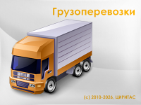 ИАС Грузоперевозки