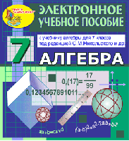 Электронное пособие по алгебре для 7 класса к учебнику С. М. Никольского и др.