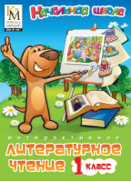 Учебное пособие Кирилла и Мефодия. Литературное чтение. 1 класс