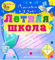 Электронное учебное пособие «Летняя школа. Переходим в 9-й класс»