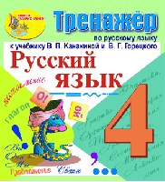Интерактивный тренажёр по русскому языку для четвёртого класса к учебнику В.П.Канакиной и др. Купить в allsoft.ru