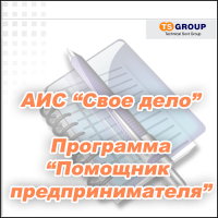 АИС &quot;Свое дело&quot;. Программа &quot;Помощник предпринимателя&quot;