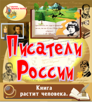 Писатели России