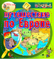 Интерактивная игра «Путешествие по Европе»