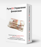 Рули24 Управление финансами