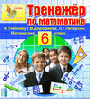 Интерактивный тренажер по математике для шестого класса Г.В.Дорофеева и Л.Г. Петерсон