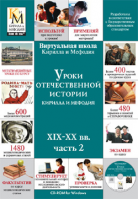 Уроки отечественной истории Кирилла и Мефодия XIX-XX вв. (часть 2)